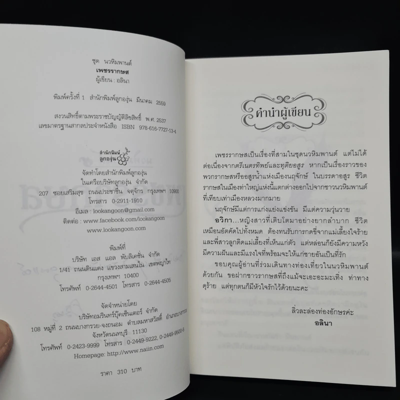 เพชรรากษส - อลินา รูปที่ 6