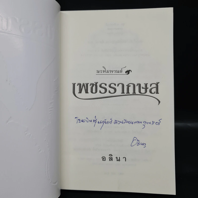 เพชรรากษส - อลินา รูปที่ 5
