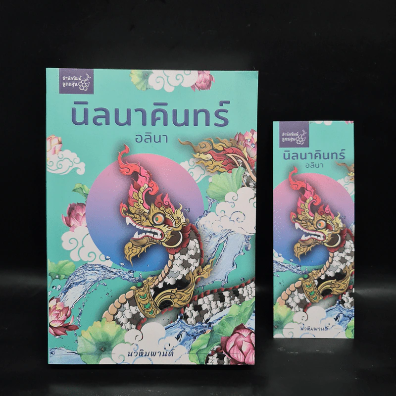 นิลนาคินทร์ (นวหิมพานต์) - อลินา รูปที่ 1