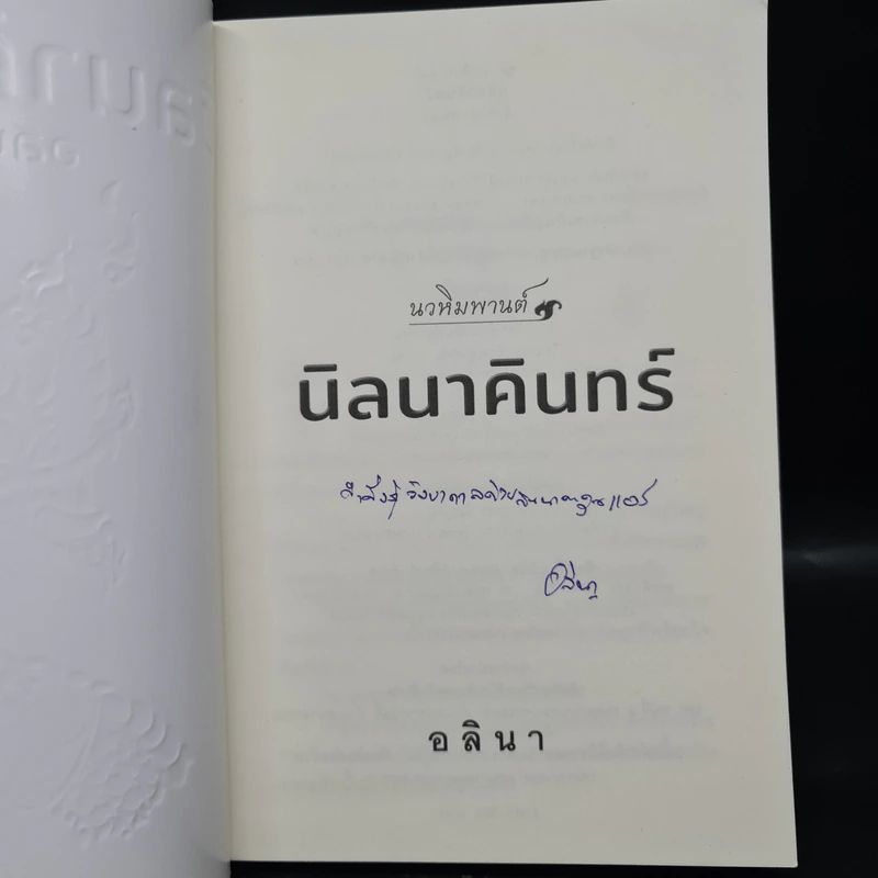 นิลนาคินทร์ (นวหิมพานต์) - อลินา รูปที่ 5