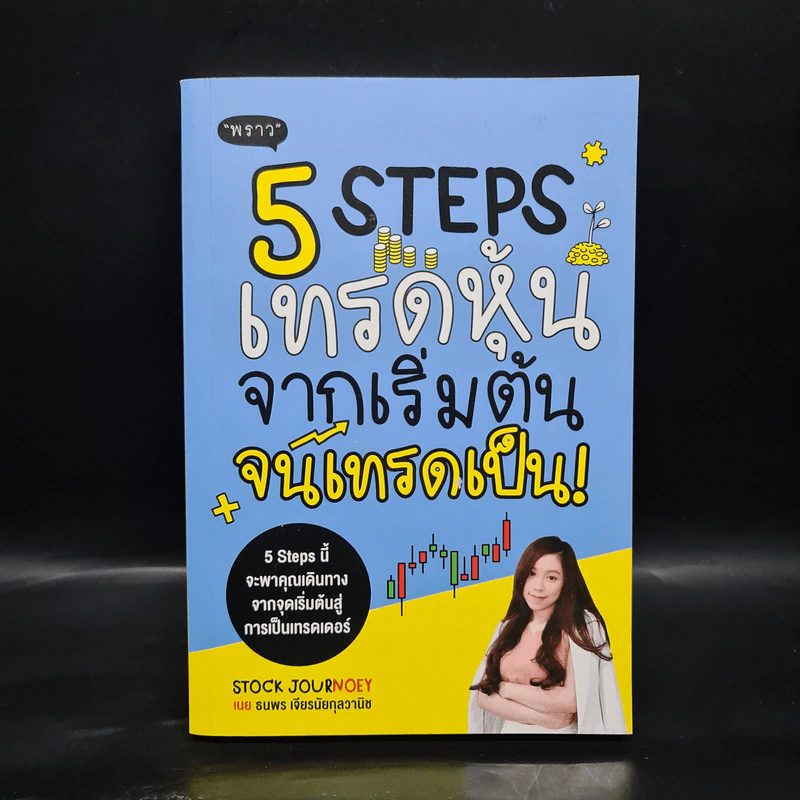 5 Steps เทรดหุ้นจากเริ่มต้นจนเทรดเป็น - เนย ธนพร เจียรนัยกุลวานิช รูปที่ 1