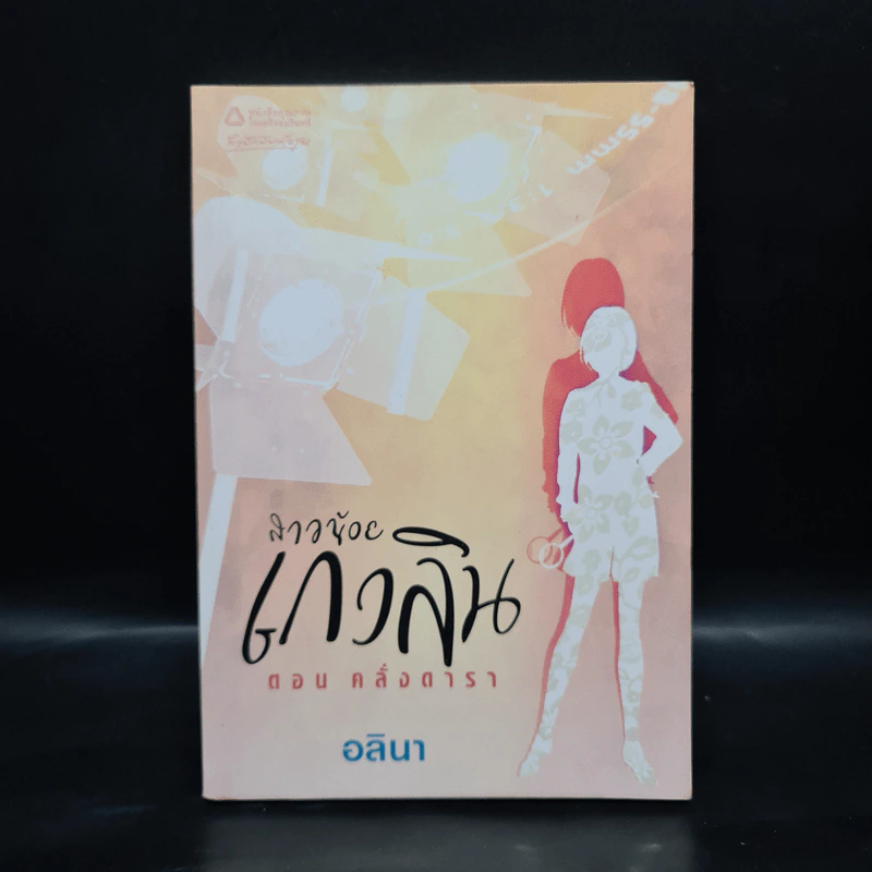 สาวน้อยเกวลิน ตอน คลั่งดารา - อลินา รูปที่ 1