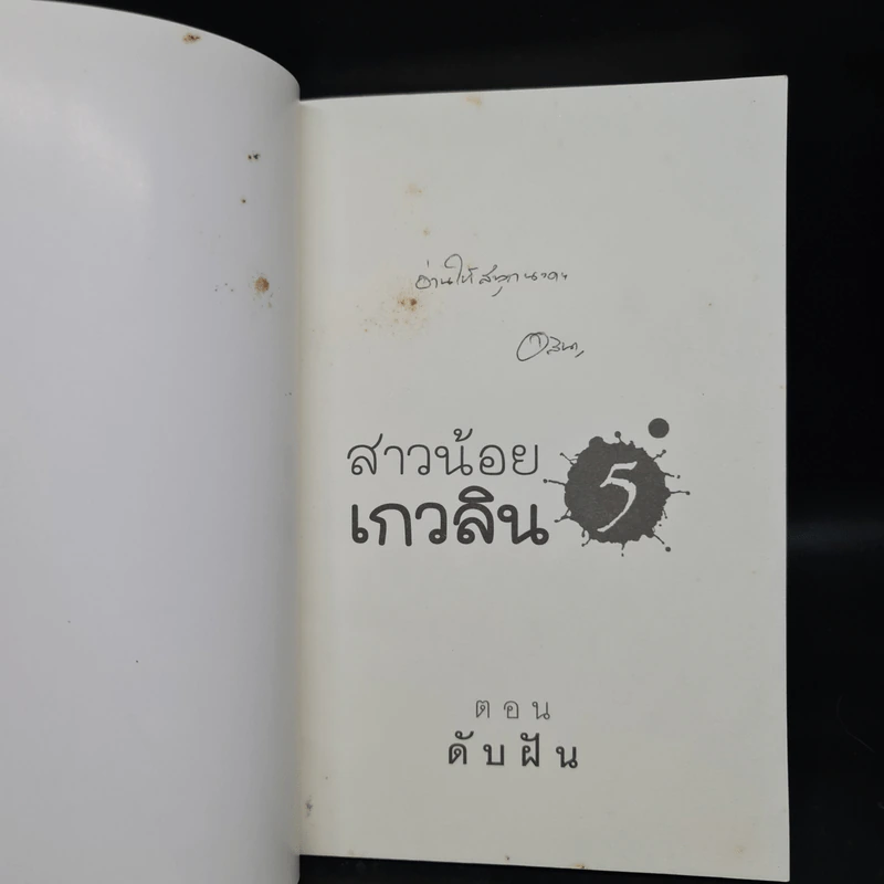 สาวน้อยเกวลิน 5 ตอน ดับฝัน - อลินา รูปที่ 5
