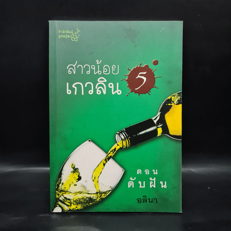สาวน้อยเกวลิน 5 ตอน ดับฝัน - อลินา รูปที่ 1