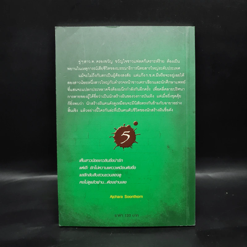 สาวน้อยเกวลิน 5 ตอน ดับฝัน - อลินา รูปที่ 2