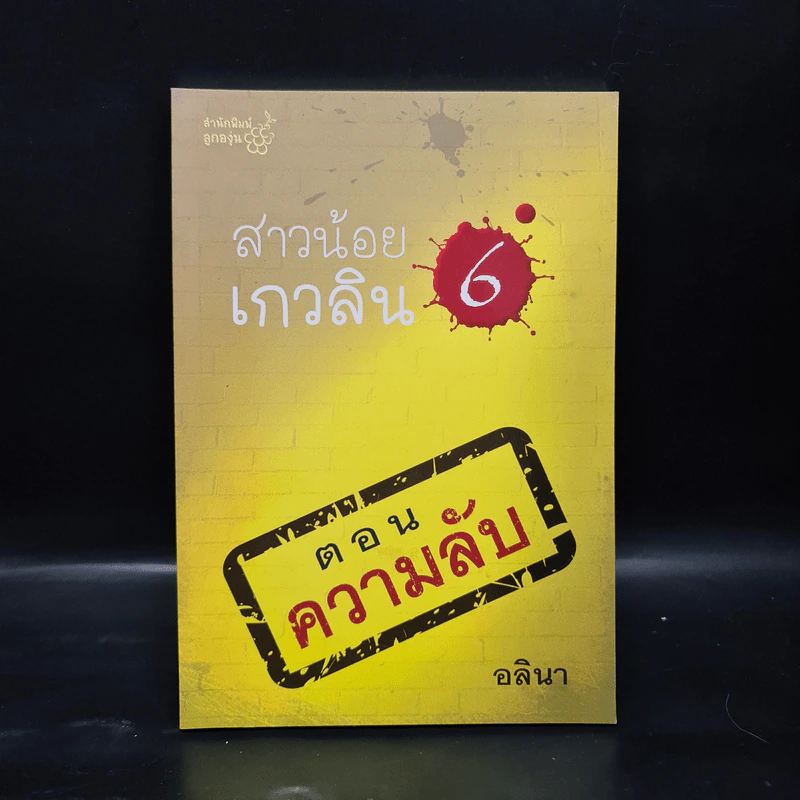 สาวน้อยเกวลิน 6 ตอน ความลับ - อลินา รูปที่ 1