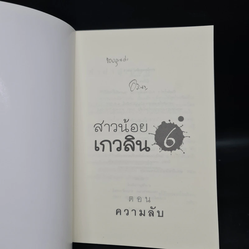 สาวน้อยเกวลิน 6 ตอน ความลับ - อลินา รูปที่ 5