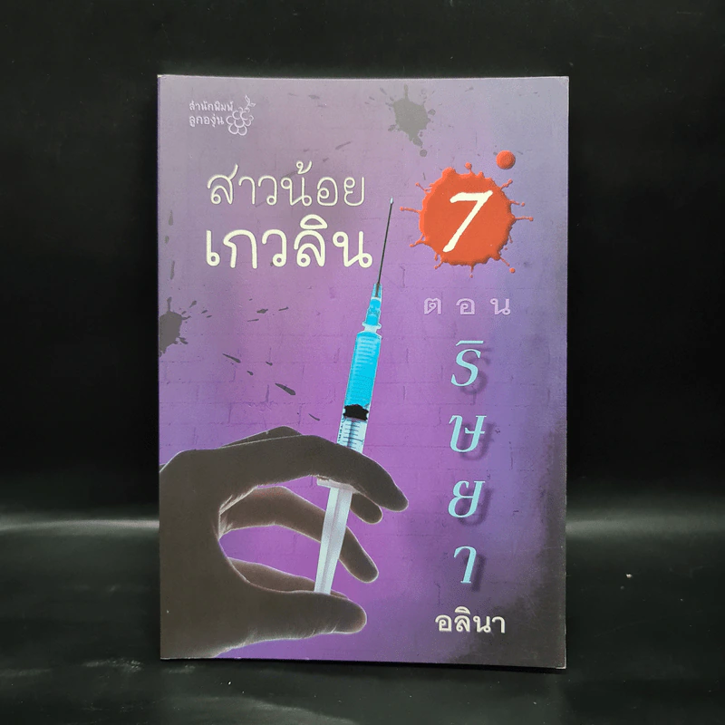 สาวน้อยเกวลิน 7 ตอน ริษยา - อลินา รูปที่ 1