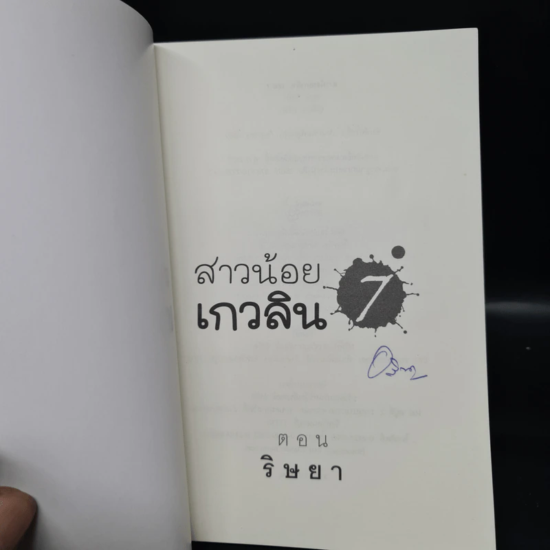 สาวน้อยเกวลิน 7 ตอน ริษยา - อลินา รูปที่ 5