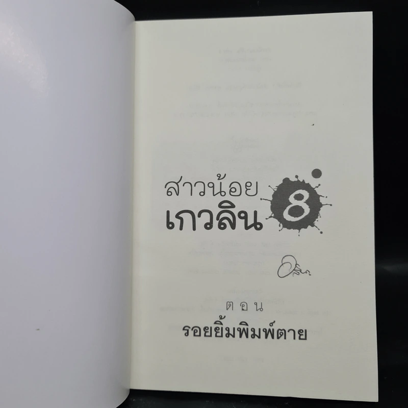 สาวน้อยเกวลิน 8 ตอน รอยยิ้มพิมพ์ตาย - อลินา รูปที่ 5