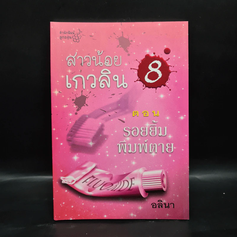 สาวน้อยเกวลิน 8 ตอน รอยยิ้มพิมพ์ตาย - อลินา รูปที่ 1