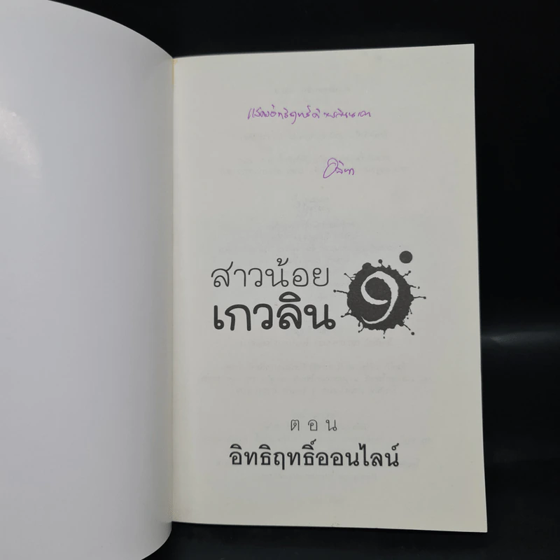 สาวน้อยเกวลิน 9 ตอน อิทธิฤทธิ์ออนไลน์ - อลินา รูปที่ 5
