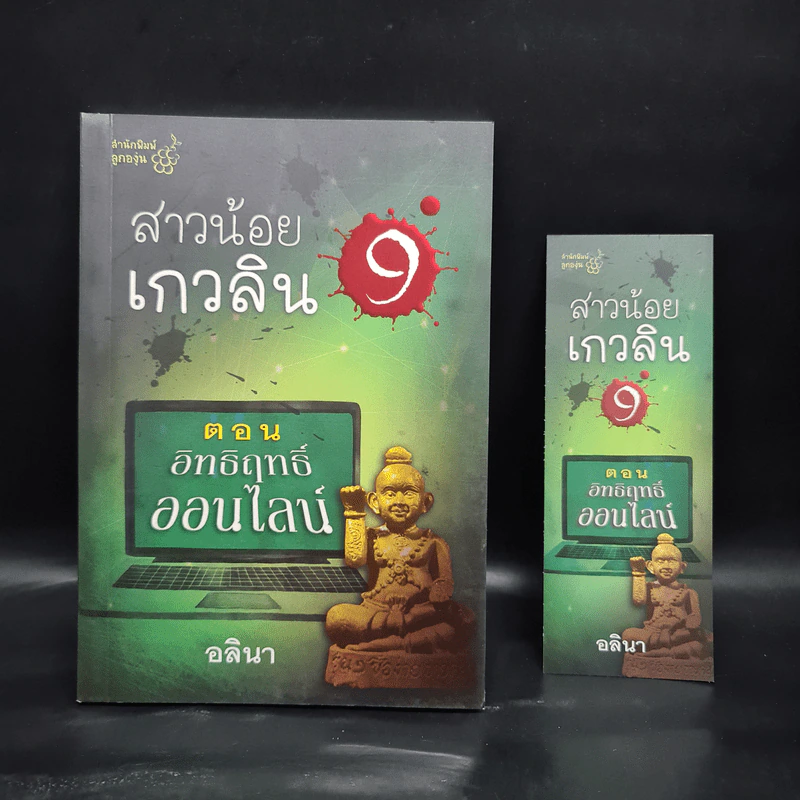 สาวน้อยเกวลิน 9 ตอน อิทธิฤทธิ์ออนไลน์ - อลินา รูปที่ 1