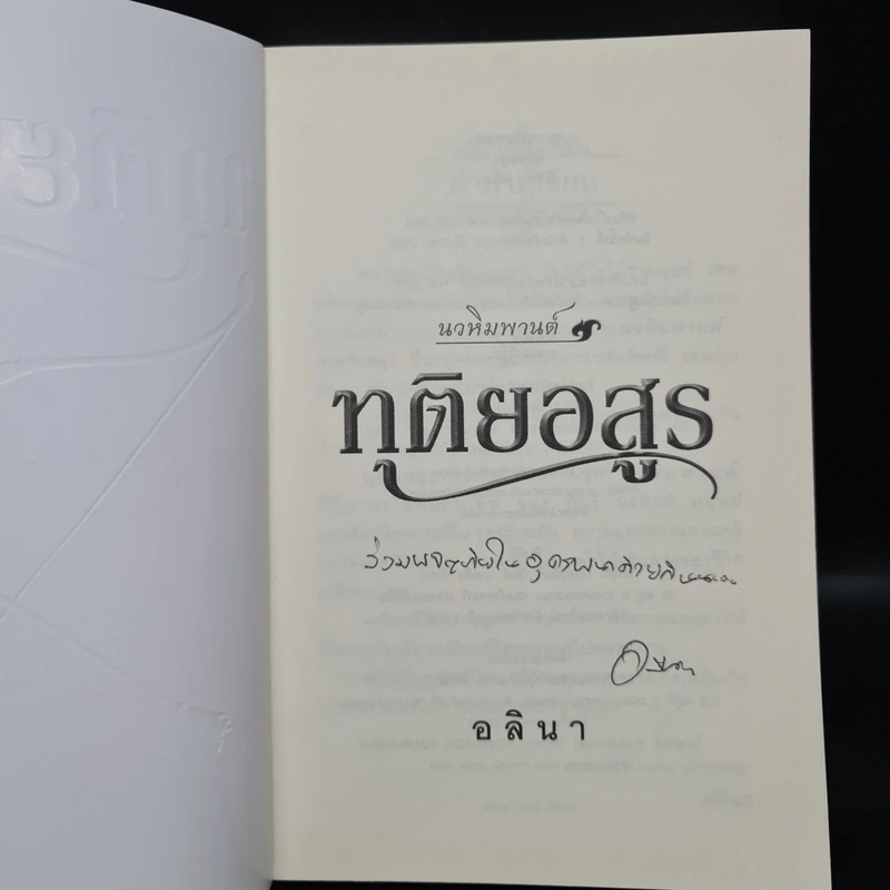 ทุติยอสูร - อลินา รูปที่ 5