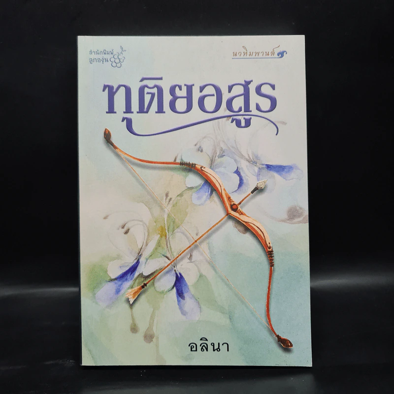 ทุติยอสูร - อลินา รูปที่ 1