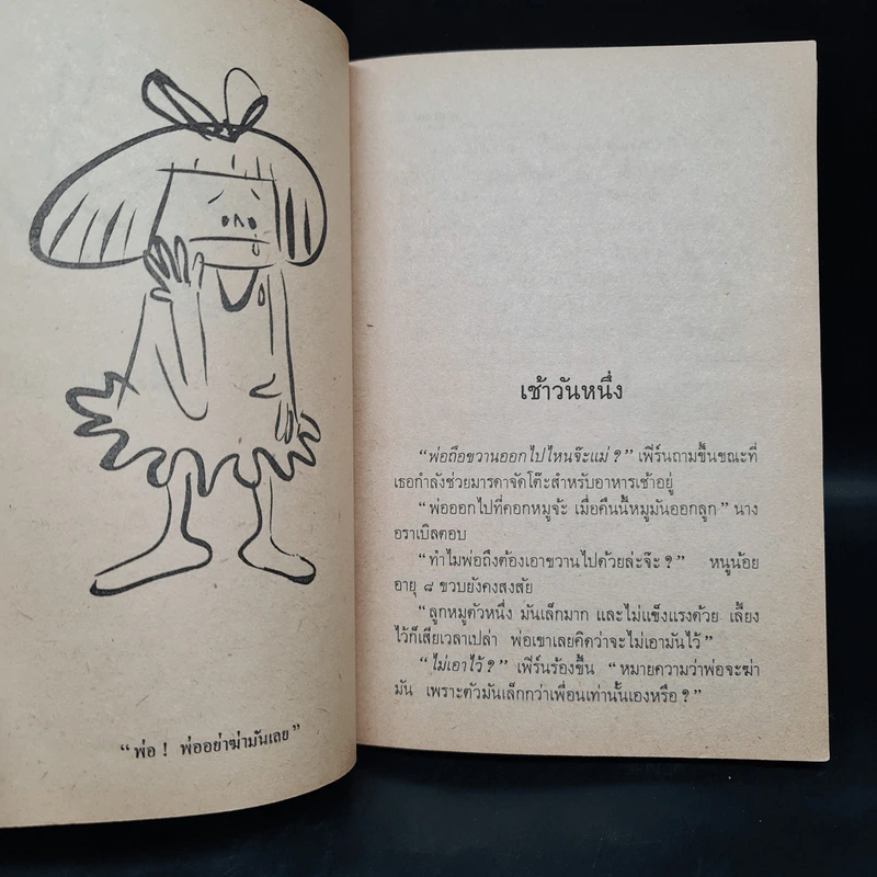 แมงมุมเพื่อนรัก - อี.บี ไวท์ รูปที่ 7