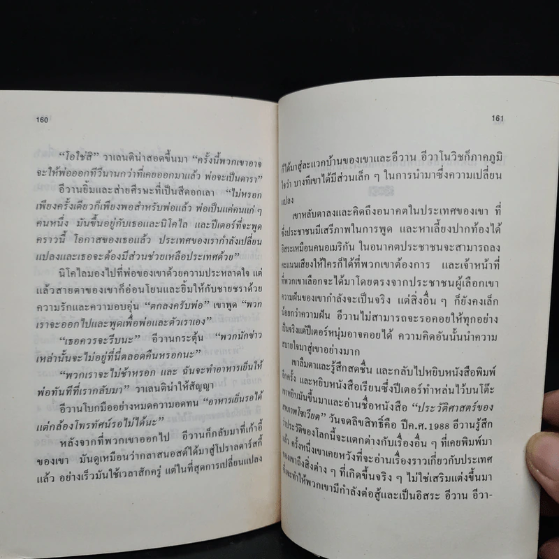 มิกคาอิล กอร์บาชอฟ ผู้เปลี่ยนแปลงโลก - สตีเฟน ออฟตินอสกี้ รูปที่ 7