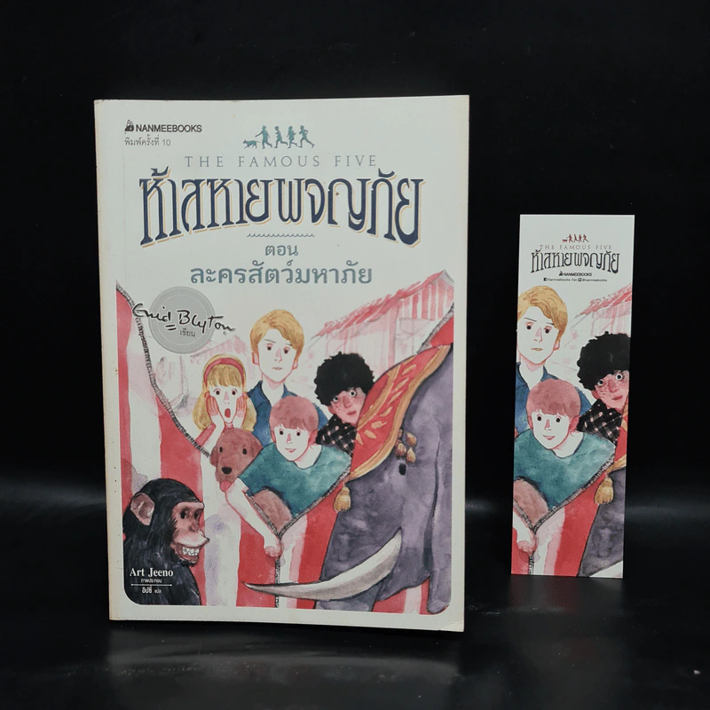 ห้าสหายผจญภัย เล่ม 5 ตอน ละครสัตว์มหาภัย รูปที่ 1