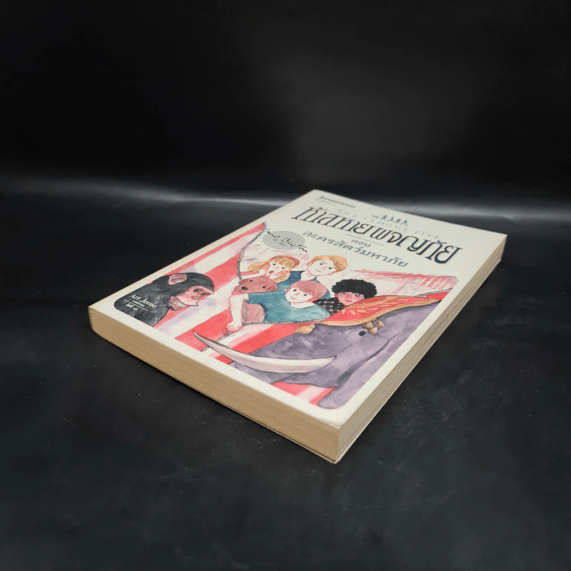 ห้าสหายผจญภัย เล่ม 5 ตอน ละครสัตว์มหาภัย รูปที่ 4