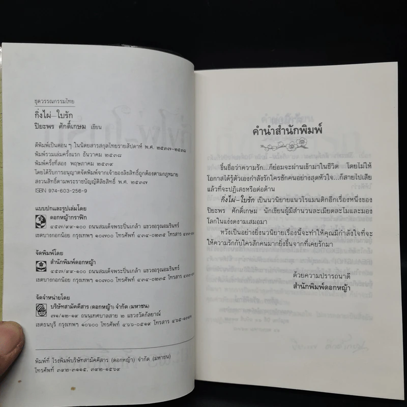 กิ่งไผ่-ใบรัก - ปิยะพร ศักดิ์เกษม รูปที่ 5