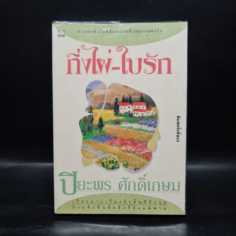 กิ่งไผ่-ใบรัก - ปิยะพร ศักดิ์เกษม รูปที่ 1