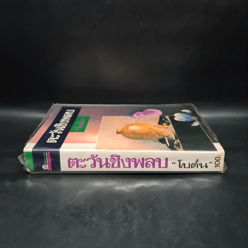 ตะวันชิงพลบ (พิมพ์ครั้งแรก พ.ศ.2534) - โบตั๋น รูปที่ 3