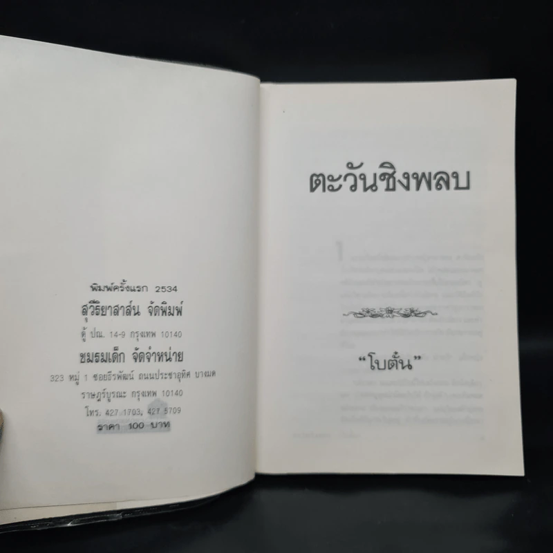 ตะวันชิงพลบ (พิมพ์ครั้งแรก พ.ศ.2534) - โบตั๋น รูปที่ 5