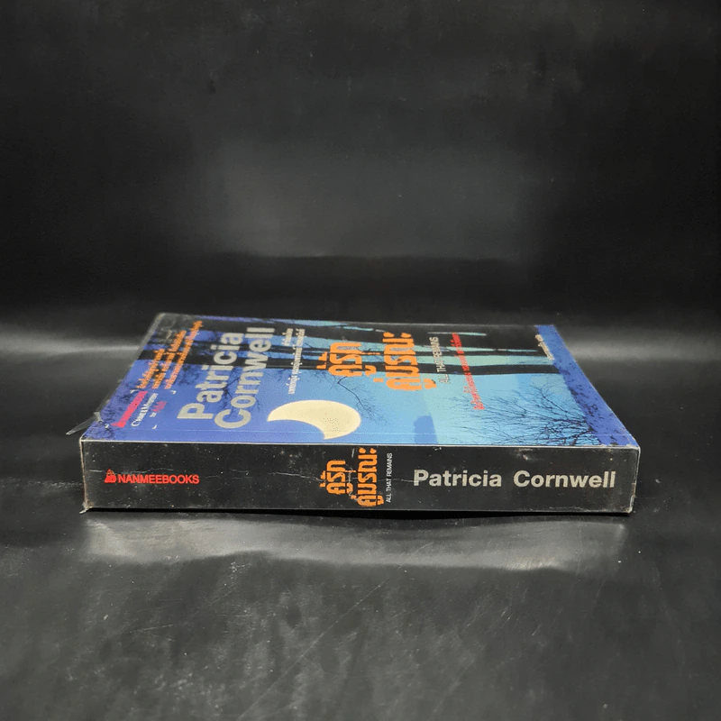 คู่รัก คู่มรณะ - Patricia Cornwell รูปที่ 3