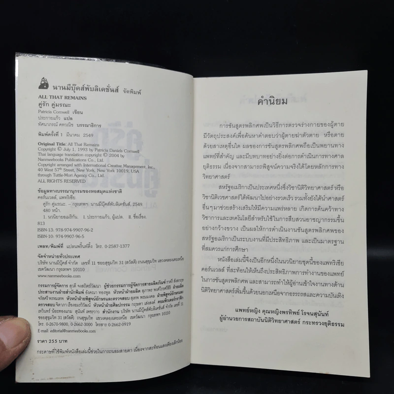 คู่รัก คู่มรณะ - Patricia Cornwell รูปที่ 5