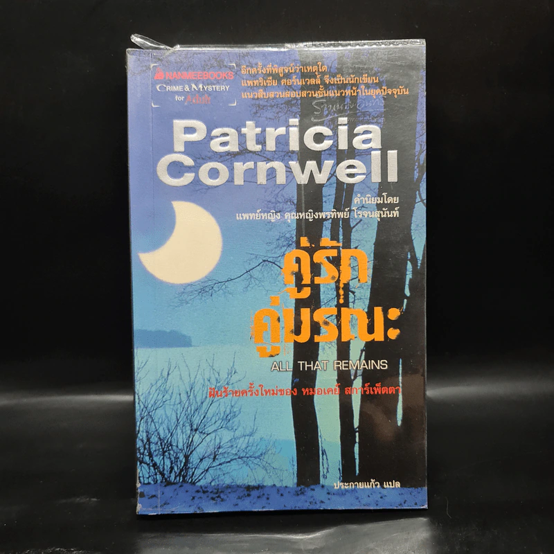คู่รัก คู่มรณะ - Patricia Cornwell รูปที่ 1