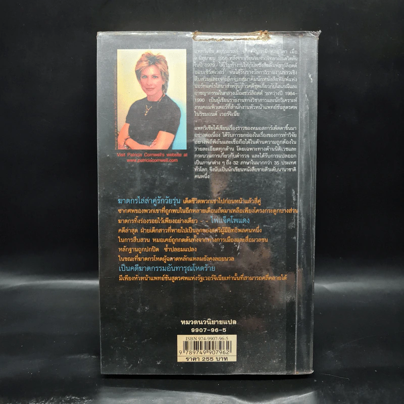คู่รัก คู่มรณะ - Patricia Cornwell รูปที่ 2