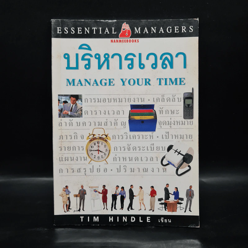 บริหารเวลา - Tim Hindle รูปที่ 1