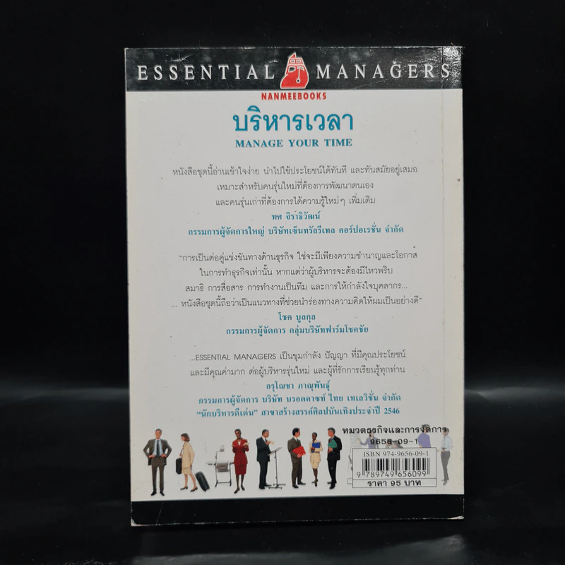 บริหารเวลา - Tim Hindle รูปที่ 2