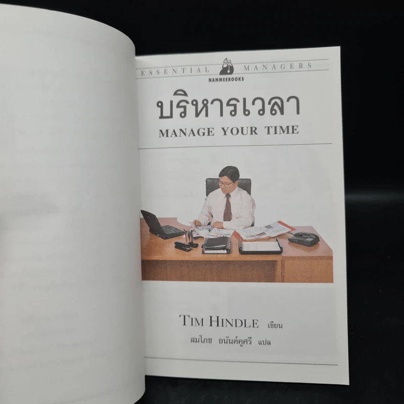 บริหารเวลา - Tim Hindle รูปที่ 5