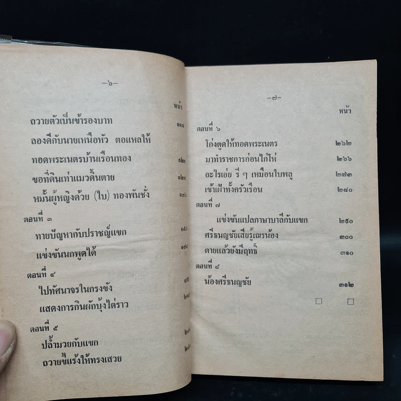 ศรีธนญชัยกับน้อง - วิสันต์ บัณฑะวงศ์ รูปที่ 6
