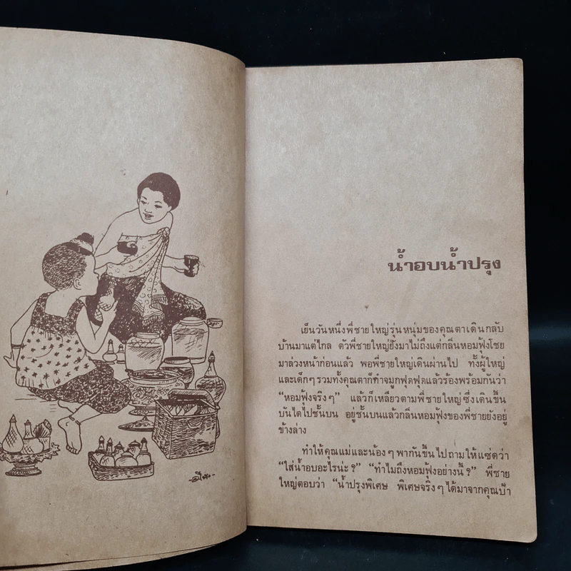 เมื่อคุณตาคุณยายยังเด็ก เล่ม 1 - ทิพย์วาณี สนิทวงศ์ฯ รูปที่ 7