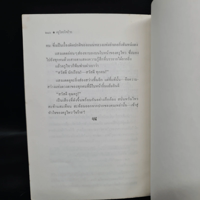 ครูไหวใจร้าย - ผกาวดี อุตตโมทย์ รูปที่ 8