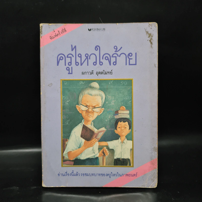 ครูไหวใจร้าย - ผกาวดี อุตตโมทย์ รูปที่ 1
