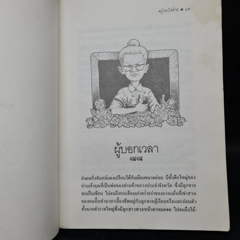 ครูไหวใจร้าย - ผกาวดี อุตตโมทย์ รูปที่ 7