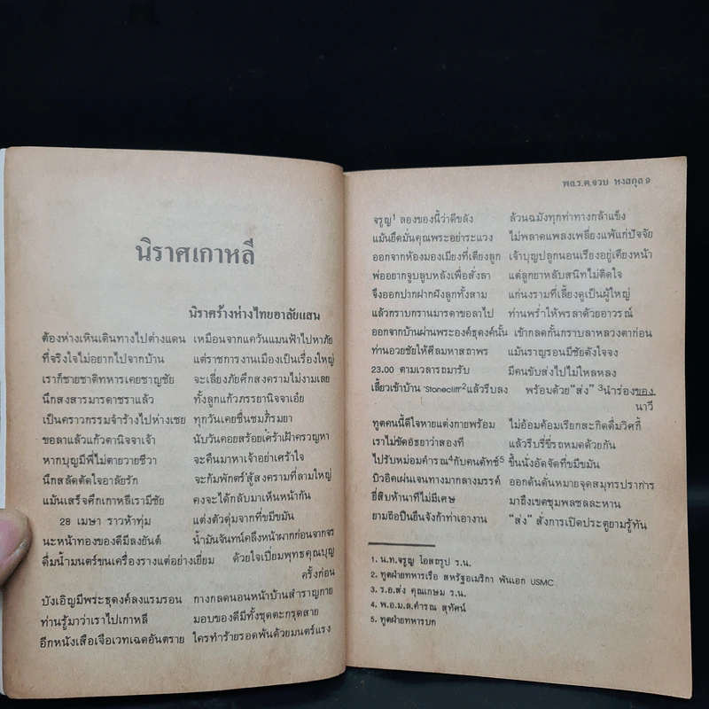 นิราศเกาหลี - พล.ร.ต.จวบ หงสกุล รูปที่ 6