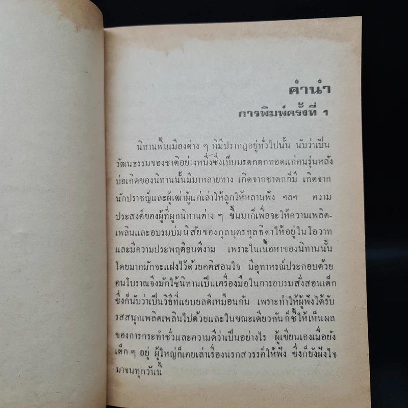 นิทานชีวิตแบบไทยไทย - ทวี มุขธระโกษา, สมชัย หงษ์ทองคำ รูปที่ 6