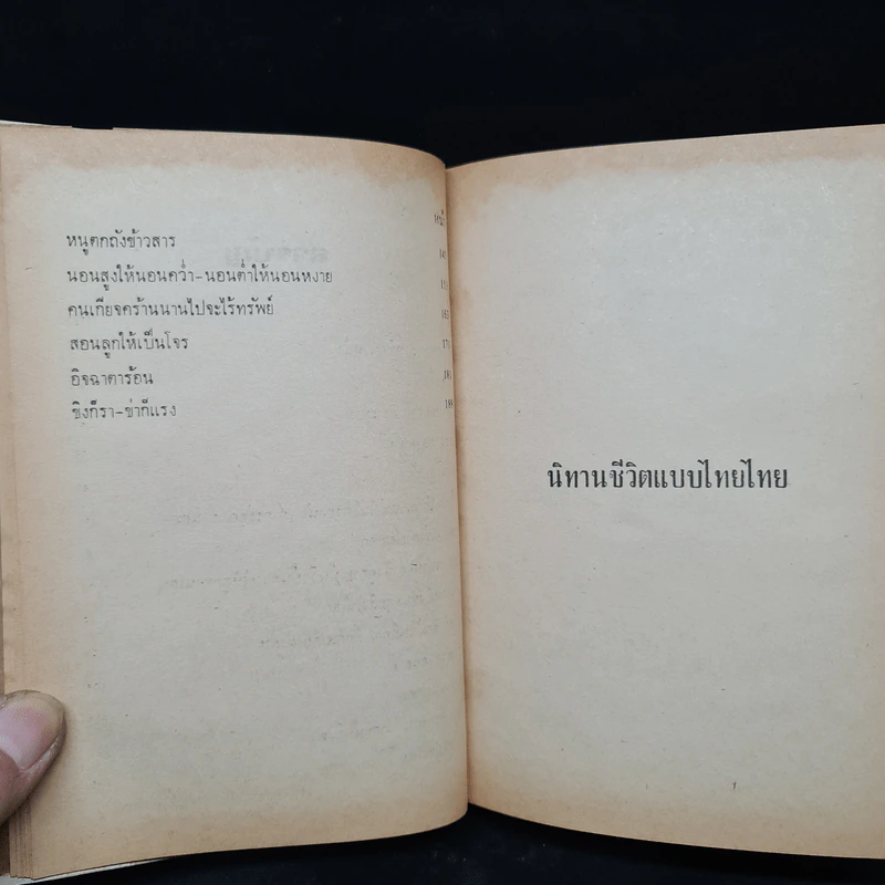นิทานชีวิตแบบไทยไทย - ทวี มุขธระโกษา, สมชัย หงษ์ทองคำ รูปที่ 8