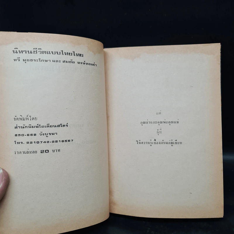 นิทานชีวิตแบบไทยไทย - ทวี มุขธระโกษา, สมชัย หงษ์ทองคำ รูปที่ 5