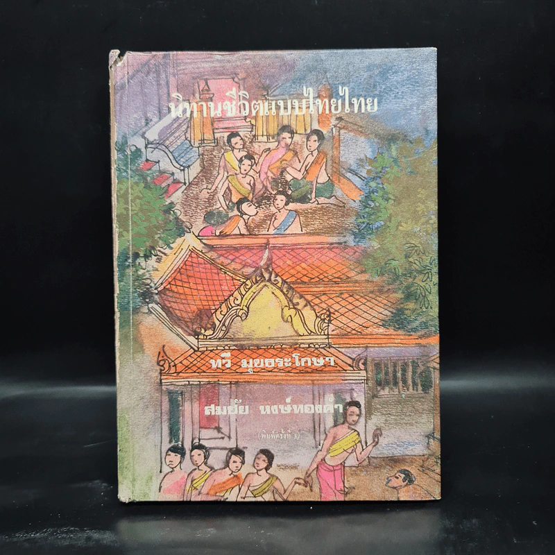 นิทานชีวิตแบบไทยไทย - ทวี มุขธระโกษา, สมชัย หงษ์ทองคำ รูปที่ 1