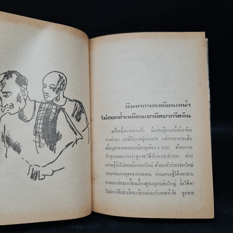 นิทานชีวิตแบบไทยไทย - ทวี มุขธระโกษา, สมชัย หงษ์ทองคำ รูปที่ 9