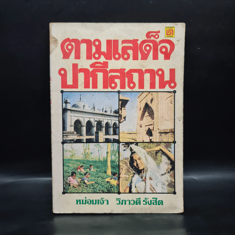 ตามเสด็จปากีสถาน - หม่อมเจ้าวิภาวดี รังสิต รูปที่ 1