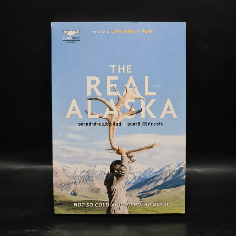 The Real Alaska อลาสก้าล้านเปอร์เซนต์ - ธนชาติ ศิริภัทราชัย รูปที่ 1