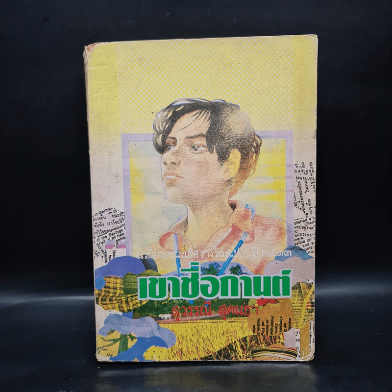 เขาชื่อกานต์ - สุวรรณี สุคนธา รูปที่ 1