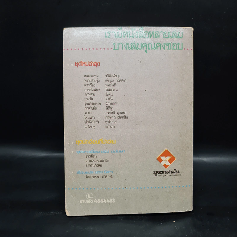 เขาชื่อกานต์ - สุวรรณี สุคนธา รูปที่ 2