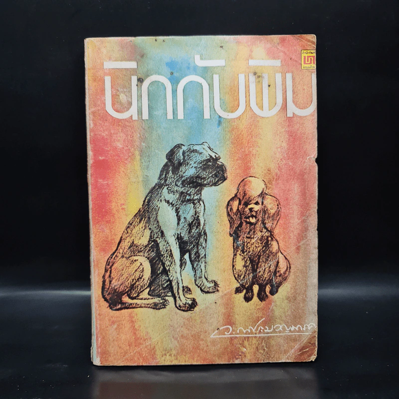 นิกกับพิม - ว.ณ ประมวลมารค รูปที่ 1